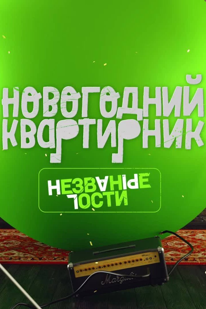 Постер Квартирник НТВ у Маргулиса. Новогодний выпуск. Незваные гости